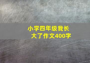 小学四年级我长大了作文400字