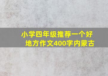 小学四年级推荐一个好地方作文400字内蒙古