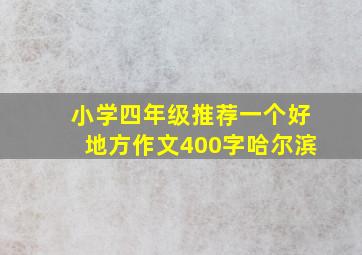 小学四年级推荐一个好地方作文400字哈尔滨