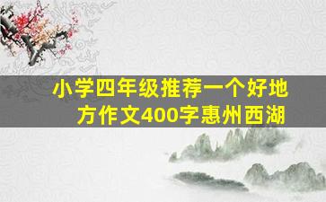 小学四年级推荐一个好地方作文400字惠州西湖