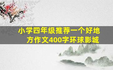 小学四年级推荐一个好地方作文400字环球影城