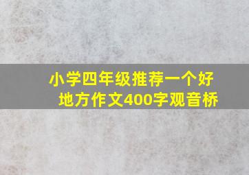 小学四年级推荐一个好地方作文400字观音桥