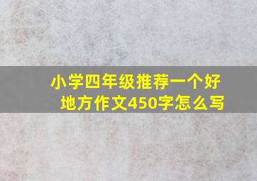 小学四年级推荐一个好地方作文450字怎么写