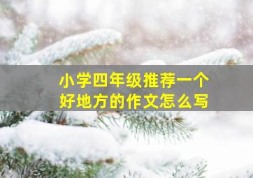 小学四年级推荐一个好地方的作文怎么写