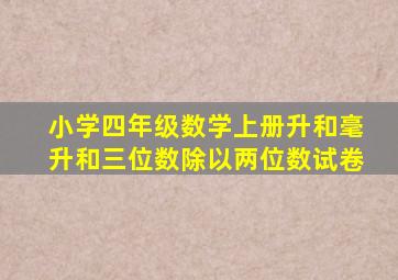 小学四年级数学上册升和毫升和三位数除以两位数试卷