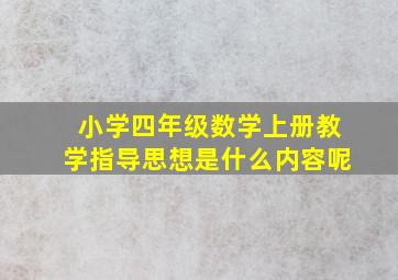 小学四年级数学上册教学指导思想是什么内容呢