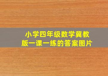 小学四年级数学冀教版一课一练的答案图片