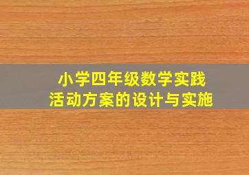 小学四年级数学实践活动方案的设计与实施