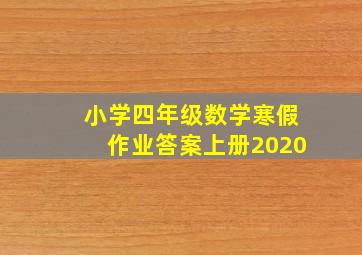 小学四年级数学寒假作业答案上册2020