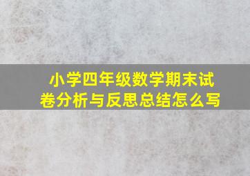 小学四年级数学期末试卷分析与反思总结怎么写