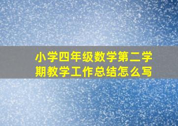 小学四年级数学第二学期教学工作总结怎么写