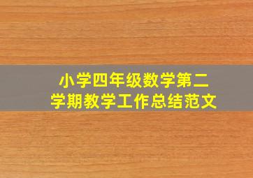 小学四年级数学第二学期教学工作总结范文