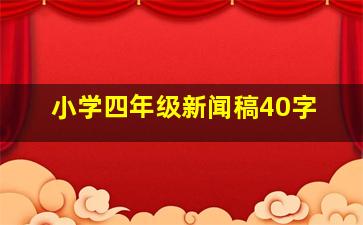 小学四年级新闻稿40字