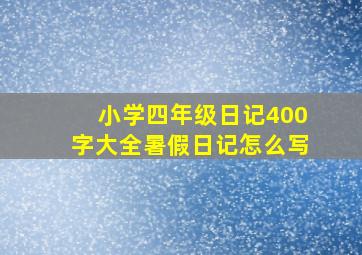 小学四年级日记400字大全暑假日记怎么写