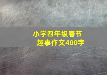 小学四年级春节趣事作文400字