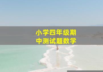 小学四年级期中测试题数学