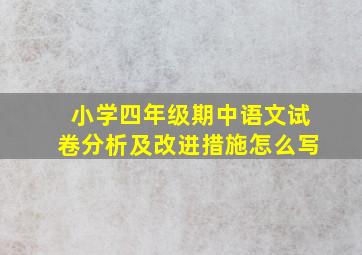 小学四年级期中语文试卷分析及改进措施怎么写