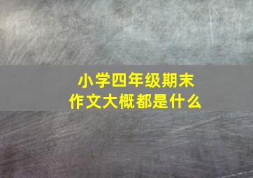 小学四年级期末作文大概都是什么