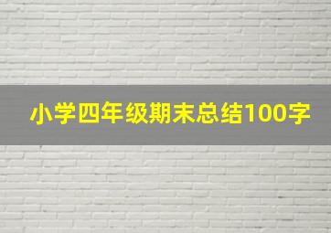 小学四年级期末总结100字