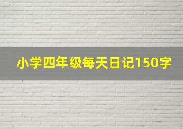 小学四年级每天日记150字