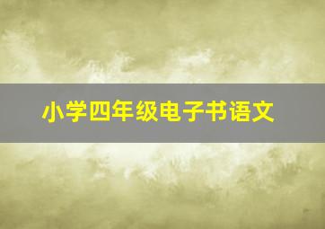 小学四年级电子书语文