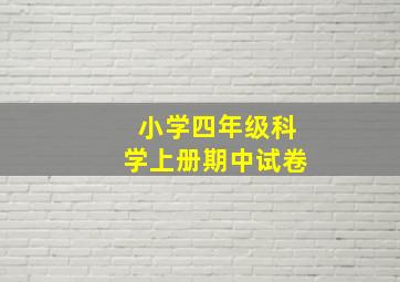 小学四年级科学上册期中试卷