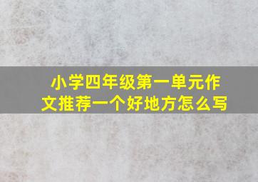 小学四年级第一单元作文推荐一个好地方怎么写