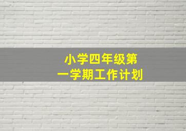 小学四年级第一学期工作计划