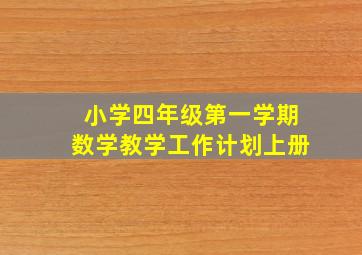 小学四年级第一学期数学教学工作计划上册