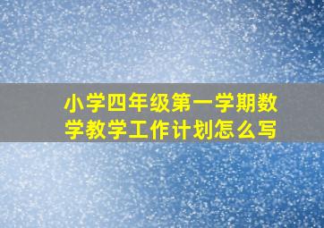 小学四年级第一学期数学教学工作计划怎么写