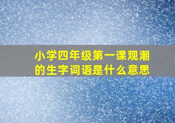 小学四年级第一课观潮的生字词语是什么意思