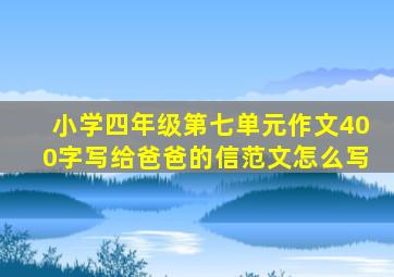 小学四年级第七单元作文400字写给爸爸的信范文怎么写