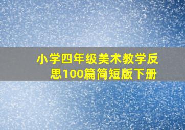 小学四年级美术教学反思100篇简短版下册