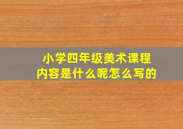 小学四年级美术课程内容是什么呢怎么写的