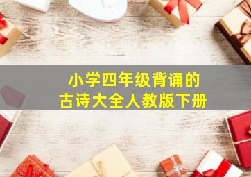 小学四年级背诵的古诗大全人教版下册