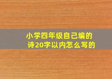 小学四年级自己编的诗20字以内怎么写的