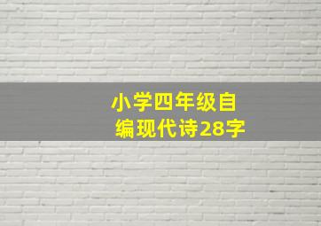 小学四年级自编现代诗28字