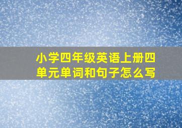 小学四年级英语上册四单元单词和句子怎么写