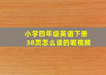 小学四年级英语下册38页怎么读的呢视频