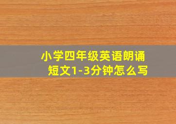 小学四年级英语朗诵短文1-3分钟怎么写