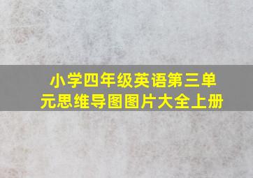 小学四年级英语第三单元思维导图图片大全上册