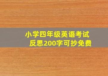 小学四年级英语考试反思200字可抄免费