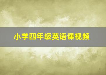 小学四年级英语课视频