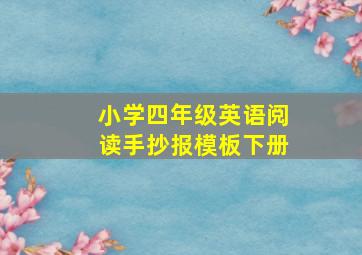 小学四年级英语阅读手抄报模板下册