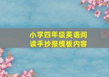 小学四年级英语阅读手抄报模板内容