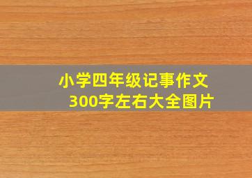 小学四年级记事作文300字左右大全图片