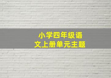 小学四年级语文上册单元主题