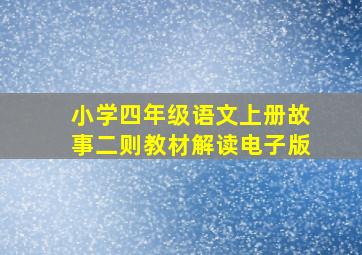 小学四年级语文上册故事二则教材解读电子版