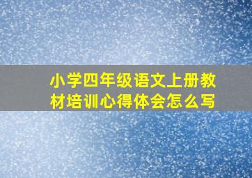 小学四年级语文上册教材培训心得体会怎么写