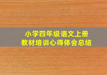 小学四年级语文上册教材培训心得体会总结